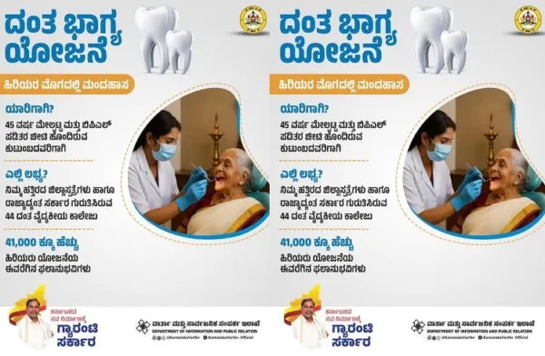 ರಾಜ್ಯದ ಹಿರಿಯ ನಾಗರಿಕರಿಗೆ ಗುಡ್ ನ್ಯೂಸ್ : 'ದಂತ ಭಾಗ್ಯ' ಯೋಜನೆಯಡಿ ಉಚಿತ ದಂತ ಚಿಕಿತ್ಸೆ.!