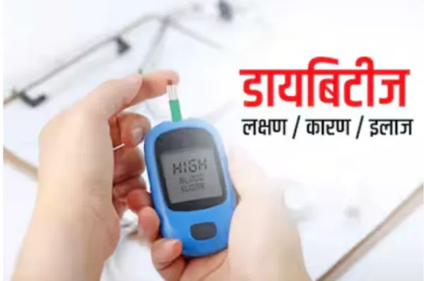 डायबेटिस म्हणजे काय? कारणं, लक्षणं, आहार आणि घरगुती उपाय | Diabetes Information in Marathi