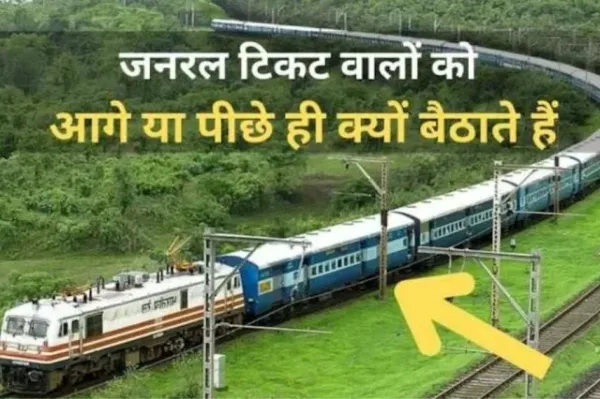 जनरल डिब्बे सिर्फ शुरू और अंत में ही क्यों होते हैं बीच में क्यों नही? 90% लोग नहीं जानते ये लॉजिक