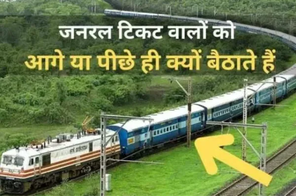 Understanding the Placement of General Coaches in Trains