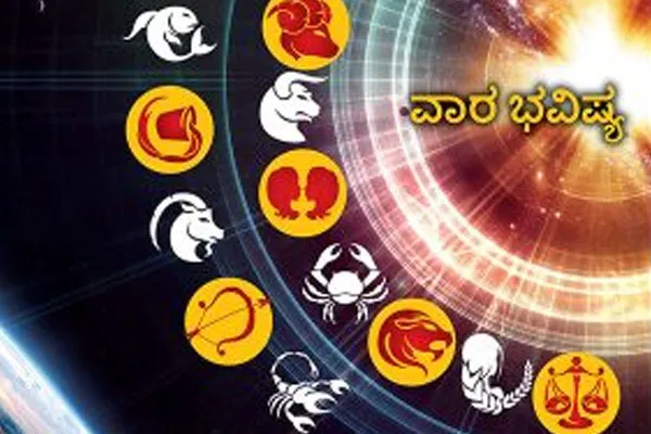 ಈ ರಾಶಿಯವರಿಗೆ ಕೆಲವೊಂದು ವ್ಯವಹಾರದಲ್ಲಿ ಧನವೂ, ಸುಖವೂ ಸಿಗುತ್ತದೆ: ವಾರಭವಿಷ್ಯ