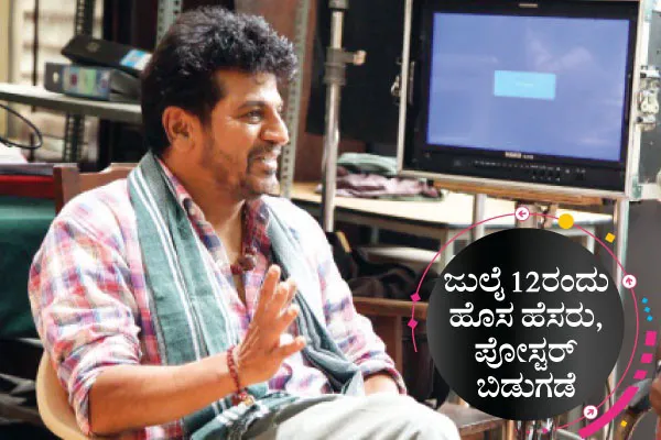 ಚಿತ್ರೀಕರಣಕ್ಕೆ ಮರಳಿದ ಶಿವಪ್ಪ: ಜುಲೈ 12ರಂದು ಹೊಸ ಹೆಸರು, ಪೋಸ್ಟರ್ ಬಿಡುಗಡೆ