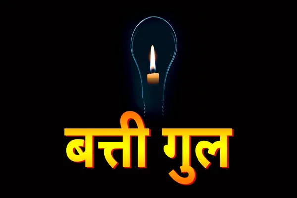 १९ तास बत्ती गुल.... नागरिक संतप्त