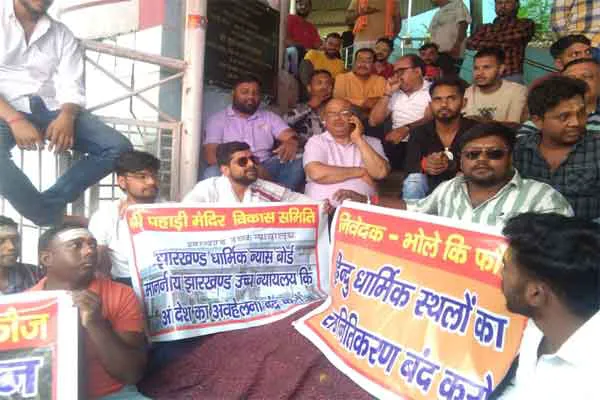 Ranchi News: पहाड़ी मंदिर का न्यास बोर्ड पर लाखों रुपए गबन का आरोप, हुआ विरोध-प्रदर्शन