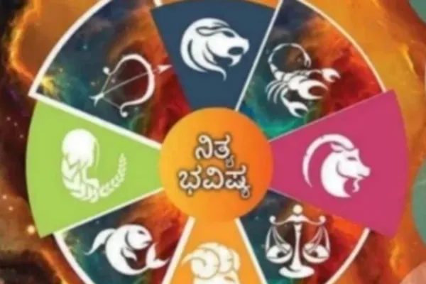 ನಿತ್ಯ ಭವಿಷ್ಯ: ಈ ರಾಶಿಯವರಿಗೆ ನೆರೆಹೊರೆಯವರಿಂದ ಹಣದ ಸಹಾಯ
