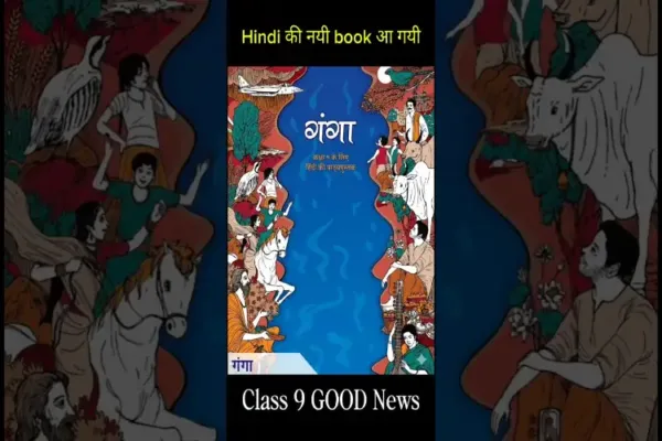NCERT ने कक्षा 9 की नई हिंदी पाठ्यपुस्तक 'गंगा' का अनावरण किया: भक्ति, शौर्य और आधुनिक मूल्यों का संगम