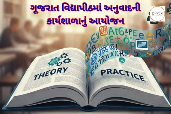 ગૂજરાત વિદ્યાપીઠમાં અનુવાદની બે દિવસની કાર્યશાળાનું આયોજન