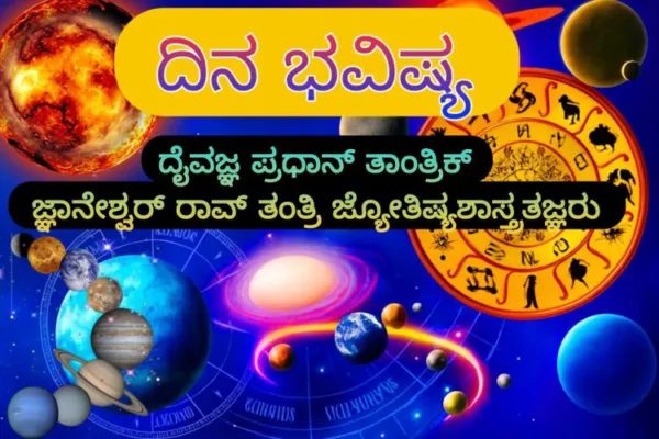 ದಿನ ಭವಿಷ್ಯ (04-04-2026) Daily Horoscope ಯಾವ ರಾಶಿಗೆ ಶುಭ..? ಯಾರಿಗೆ ಅಶುಭ..?
