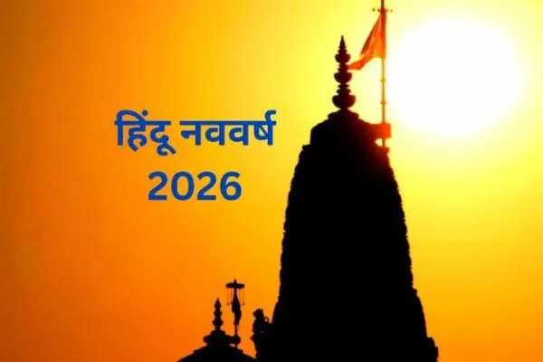 कैसे शुरू हुआ विक्रम संवत? हिन्दू नव वर्ष एक सामाजिक और सांस्कृतिक पर्व