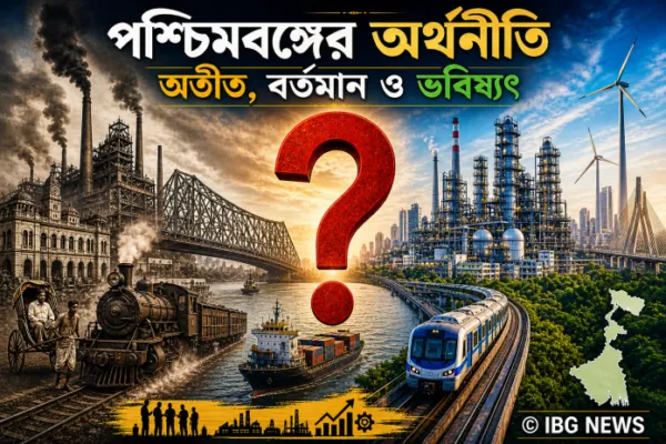 পশ্চিমবঙ্গের ৫০ বছরের রাজস্বের গল্প: সংখ্যার আড়ালে লুকিয়ে থাকা বাস্তবতা