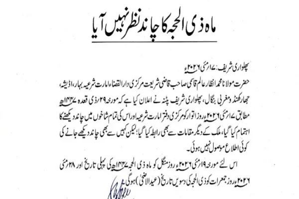ذوالحجہ کا چاند نظر نہیں آیا، عیدالاضحیٰ 28 مئی بروز جمعرات ہوگی