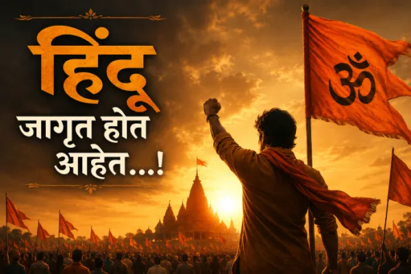 संपादकीय : हिंदू जागृत होत आहेत.!