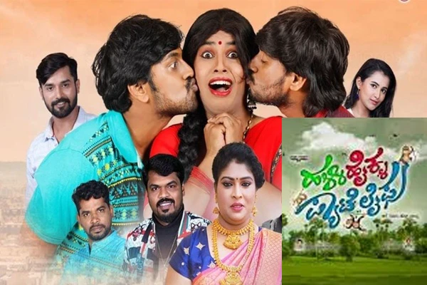 ಕಾಮಿಡಿ ಮೂಲಕ ಸಂದೇಶ: ಕಾಮಿಡಿ ಕಿಲಾಡಿಗಳ ಹಳ್ಳಿ ಹೈಕ್ಳ ಪ್ಯಾಟೆ ಲೈಫು