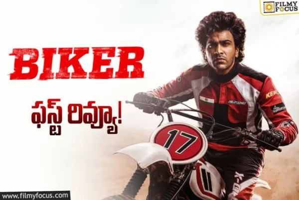 Biker First Review: 'బైకర్' మూవీ ఫస్ట్ రివ్యూ.. శర్వానంద్ ఖాతాలో ఇంకో హిట్టు పడినట్టేనా?