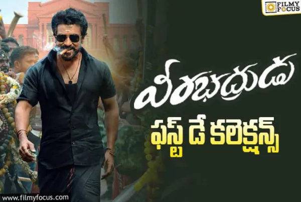 Veerabhadrudu: తొలిరోజు మంచి ఓపెనింగ్స్ సాధించిన 'వీరభద్రుడు'