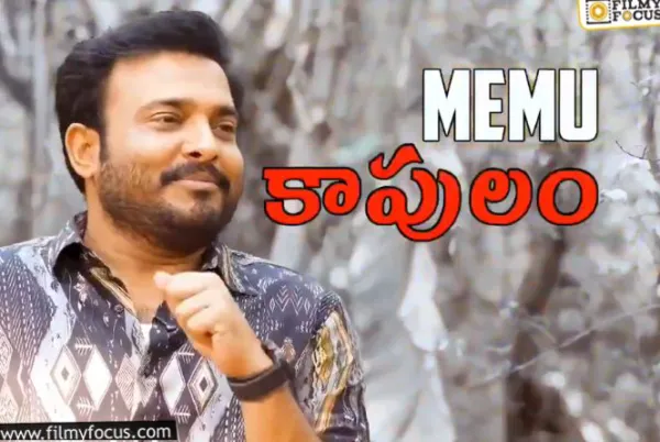 Memu Kapulam: టాలీవుడ్‌లో మళ్లీ కాస్ట్‌ కుంపటి రాజేస్తున్నారా? ఏంటా టైటిల్‌?