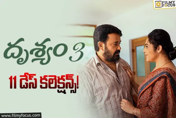 Drishyam 3 Collections: రెండో వీకెండ్ ను కూడా బాగానే వాడుకున్న 'దృశ్యం 3'