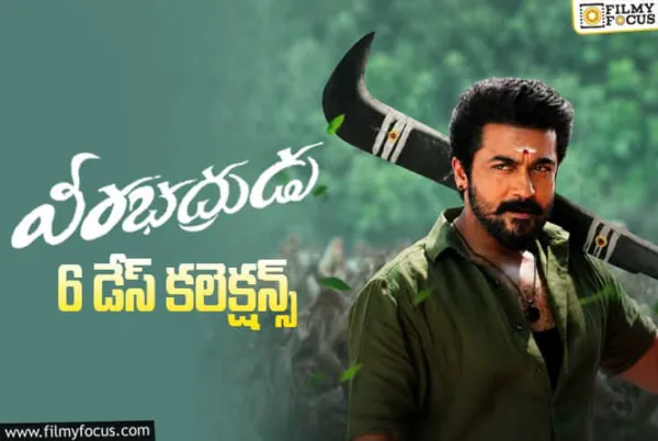 Veerabhadrudu Collections: తెలుగు రాష్ట్రాల్లో 'వీరభద్రుడు' బాదుడు.ఇప్పటివరకు లాభాలు ఎంతో తెలుసా?