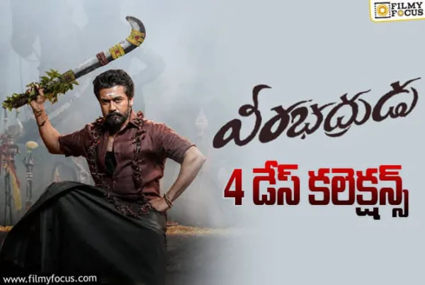 Veerabhadrudu Collections: బ్రేక్ ఈవెన్ సాధించిన 'వీరభద్రుడు'.. మెంటల్ మాస్ ఇది