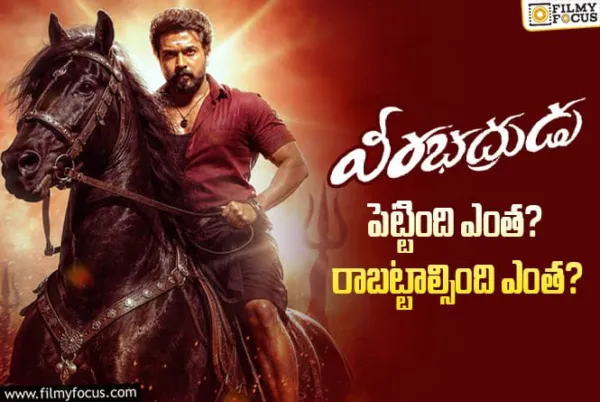 Veerabhadrudu: 'వీరభద్రుడు' మూవీ థియేట్రికల్ బిజినెస్ అండ్ బ్రేక్ ఈవెన్ డీటెయిల్స్