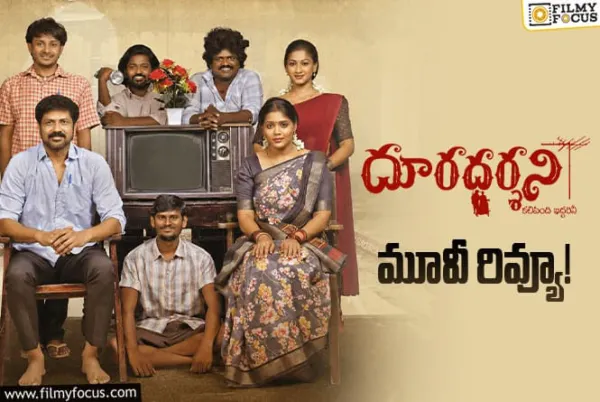 Dooradarshini Review in Telugu: దూరదర్శని సినిమా రివ్యూ & రేటింగ్!