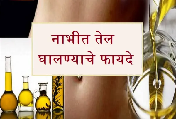 नाभीत तेल घालण्याचे आश्चर्यकारक फायदे जाणून घ्या.