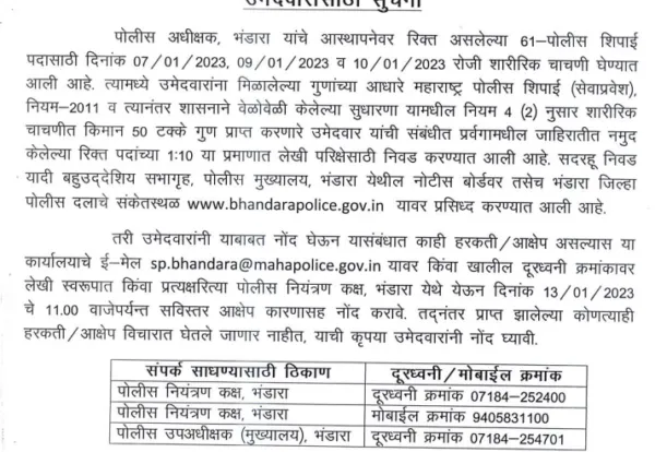 भंडारा जिल्हा पोलीस भरती 2024-25, लेखी परीक्षा निकाल जाहीर, डाउनलोड करा तात्पुरती निवड व प्रतिक्षा यादी! Bhandara Police Bharti Written Exam result Check Online