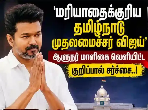'மரியாதைக்குரிய தமிழ்நாடு முதலமைச்சர் விஜய்' ஆளுநர் மாளிகை வெளியிட்ட குறிப்பால் சர்ச்சை..!