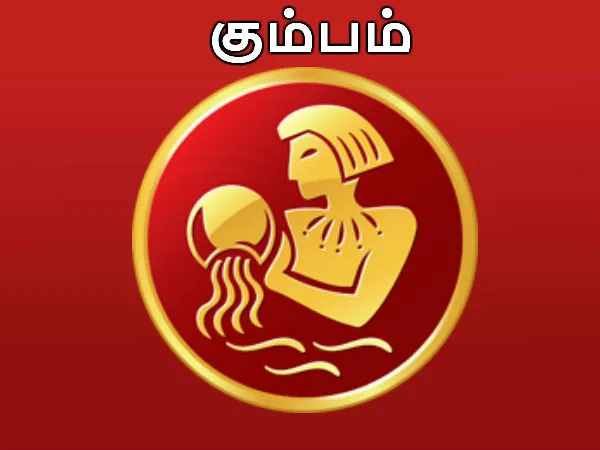 கும்பம் ராசிக்கு.! கீர்த்தி உண்டாகும்.! கவலை நீங்கும்.!!