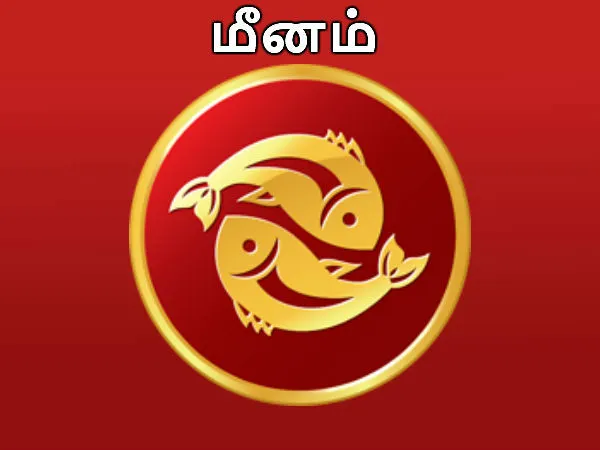 மீனம் ராசிக்கு.! அனுகூலம் இருக்கும்.! அலைச்சல் உண்டாகும்.!!