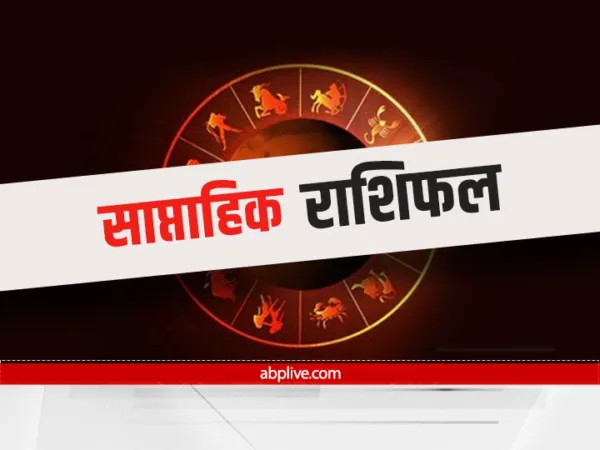 Weekly Horoscope 8 से 14 November 2021: नया सप्ताह आपके लिए कैसा रहेगा, जानने के लिए यहां पढ़ें साप्ताहिक राशिफल