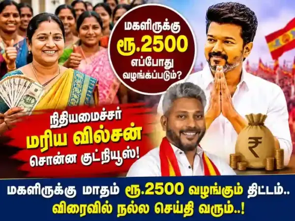 மகளிருக்கு ரூ.2500 எப்போது வழங்கப்படும்..? நிதியமைச்சர் மரிய வில்சன் சொன்ன குட்நியூஸ்..!