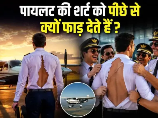 पायलट की शर्ट पीछे से क्यों फाड़ दी जाती है? आखिर क्या है वजह