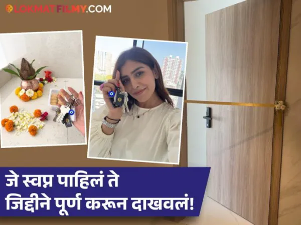 मुंबईने आपलं म्हटलं बुवा! मराठी अभिनेत्रीने अक्षय्य तृतीयेच्या शुभमुहूर्तावर खरेदी केलं स्वतःचं घर