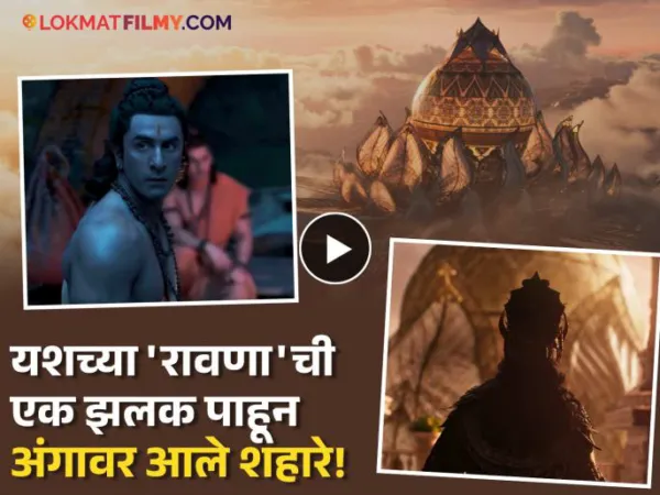 'रामायण'च्या टीझरमध्ये दडली आहे 'रावणा'ची झलक; 'दशानन' अवतारात 'रॉकिंग स्टार' यशला पाहून चाहते झाले क्रेझी