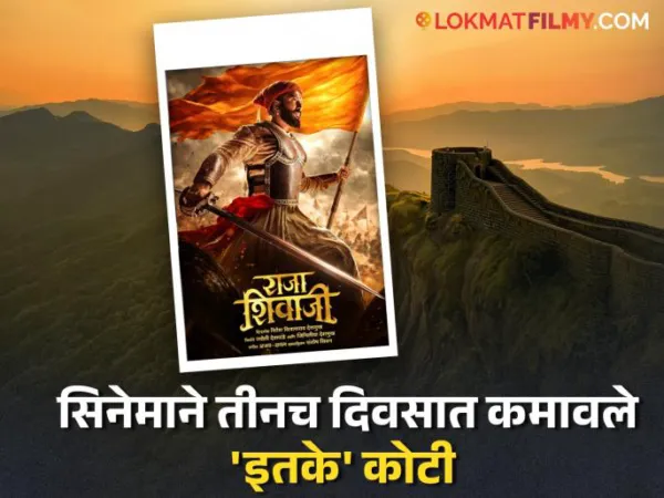 'राजा शिवाजी'चं वीकेंड कलेक्शन किती? समोर आले आकडे; मराठी प्रेक्षकांची मान उंचावली