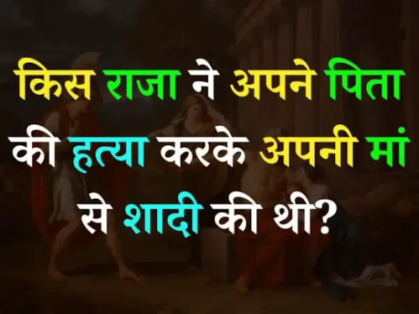 किस राजा ने अपने' पिता की हत्या करके अपनी मां से शादी की थी...