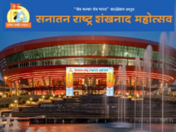 नवी देहली (इंद्रप्रस्थ) येथील 'सनातन राष्ट्र शंखनाद महोत्सवा'च्या पहिल्या दिवशी दुपारी आणि सायंकाळी झालेल्या सत्रांचे सूक्ष्म परीक्षण !