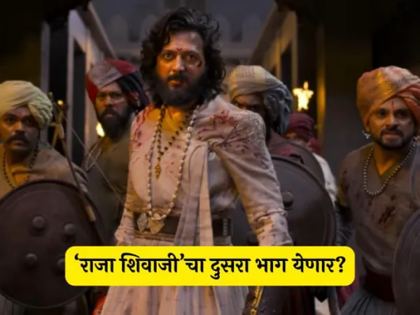 'राजा शिवाजी' सिनेमात काम करणाऱ्या अभिनेत्याने दिली दुसऱ्या भागाची हिंट, म्हणाला- "भेटूया लवकरच...!"