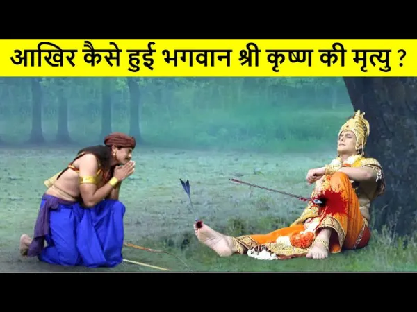 कब और कैसे हुई श्रीकृष्ण भगवान की मृत्यु? "जानिए वो रहस्य जिसे बहुत कम लोग जानते हैं'
