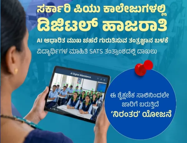 ಅಟೆಂಡೆನ್ಸ್ ಪುಸ್ತಕಗಳಿಗೆ ಬೀಳಲಿದೆ ಬ್ರೇಕ್:ಪಿಯು ಕಾಲೇಜುಗಳಿಗೆ ಬಂತು ಎಐ ಹಾಜರಾತಿ ವ್ಯವಸ್ಥೆ