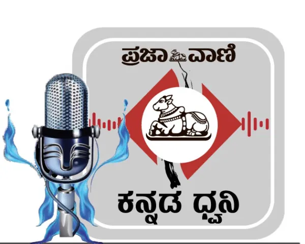 ಕನ್ನಡ ಧ್ವನಿ Podcast: ಮಧ್ಯಾಹ್ನದ ವಾರ್ತೆಗಳು, ಜುಲೈ 26, ಸೋಮವಾರ