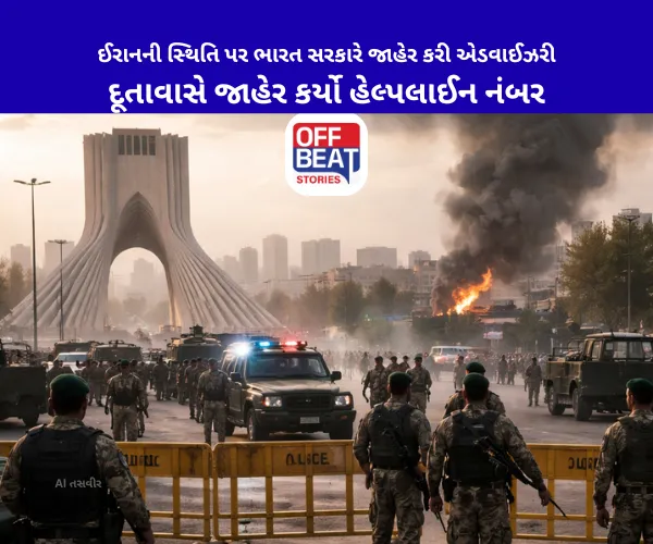 ઈરાનની સ્થિતિ પર ભારત સરકારે જાહેર કરી એડવાઈઝરી: દૂતાવાસે જાહેર કર્યો હેલ્પલાઈન નંબર