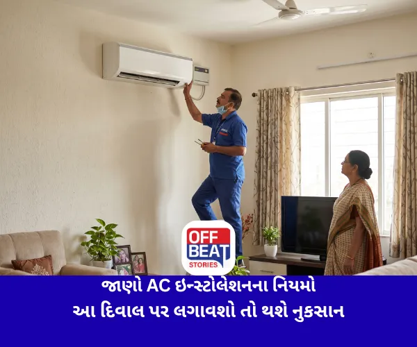 જાણો AC ઇન્સ્ટોલેશનના નિયમો: આ દિવાલ પર લગાવશો તો થશે નુકસાન