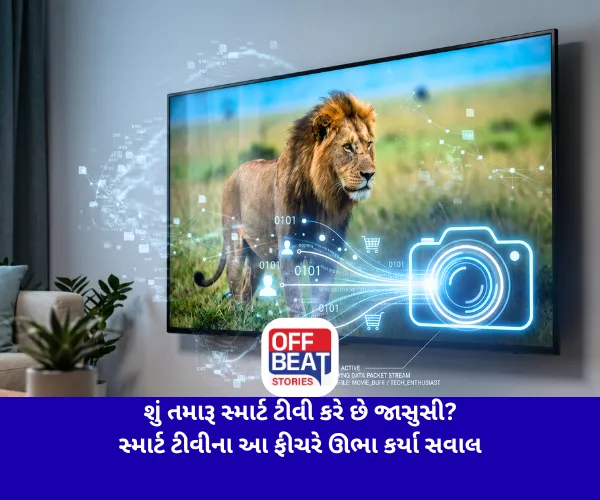 શું તમારૂ સ્માર્ટ ટીવી કરે છે જાસુસી?: સ્માર્ટ ટીવીના આ ફીચરે ઊભા કર્યા સવાલ