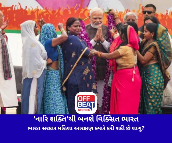 'નારિ શક્તિ'થી બનશે વિક્સિત ભારત: ભારત સરકાર મહિલા આરક્ષણ ક્યારે કરી શકી છે લાગુ?