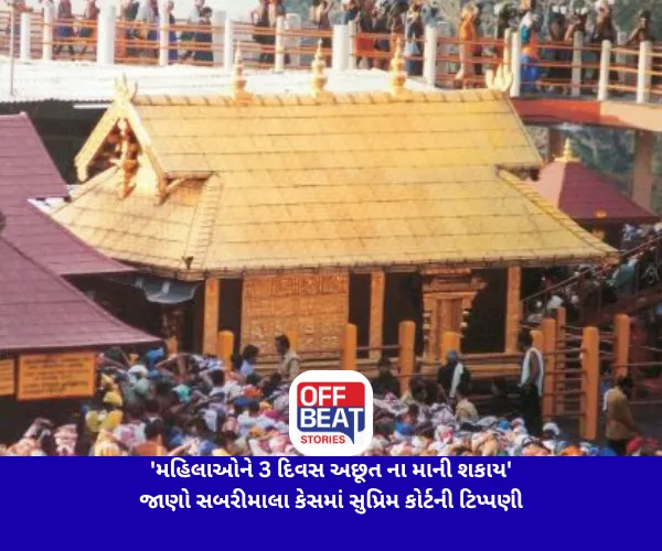 'મહિલાઓને 3 દિવસ અછૂત ના માની શકાય': જાણો સબરીમાલા કેસમાં સુપ્રિમ કોર્ટની ટિપ્પણી