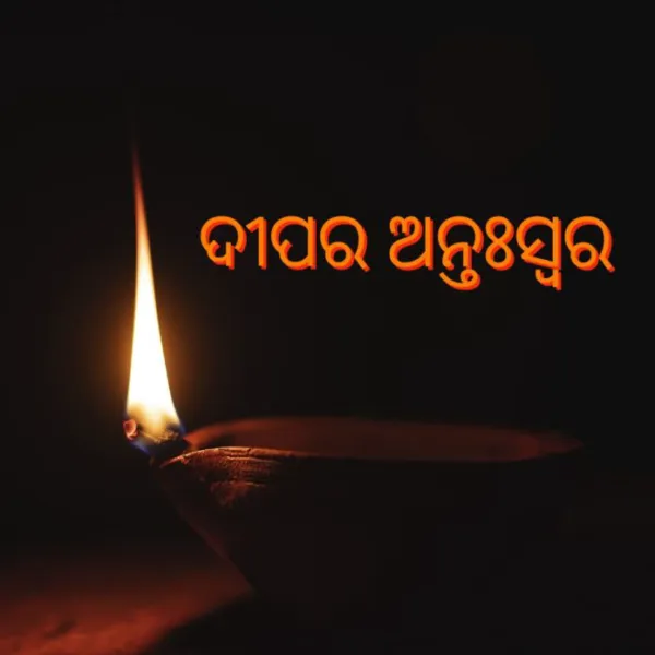 କବିତା : ଦୀପର ଅନ୍ତଃସ୍ୱର
