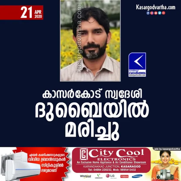 കാസര്കോട് സ്വദേശി ദുബൈയില് മരിച്ചു