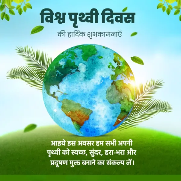 विश्व पृथ्वी दिवस की हार्दिक शुभकामनाएँ